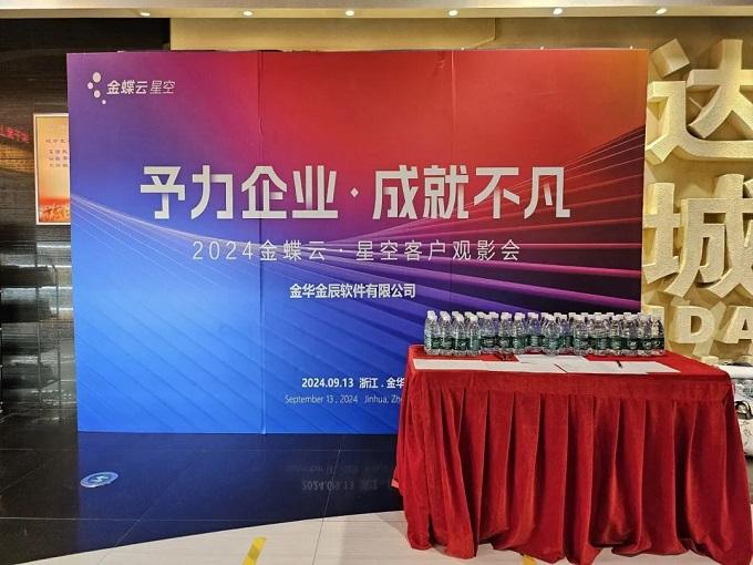 予力企業(yè)，成就不凡——2024金蝶云星空客戶(hù)觀(guān)影會(huì)圓滿(mǎn)落幕~